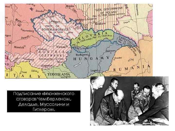 Подписание «Мюнхенского сговора» Чемберленом, Деладье, Муссолини и Гитлером. 