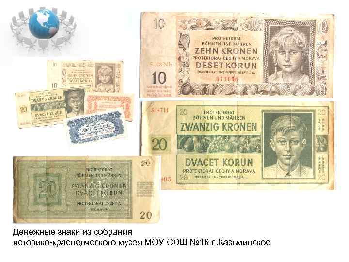 Денежные знаки из собрания историко-краеведческого музея МОУ СОШ № 16 с. Казьминское 