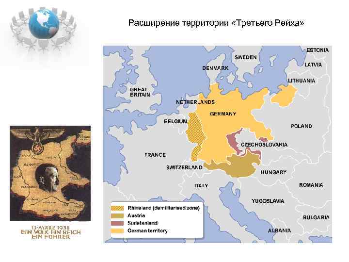 Расширение территории «Третьего Рейха» 
