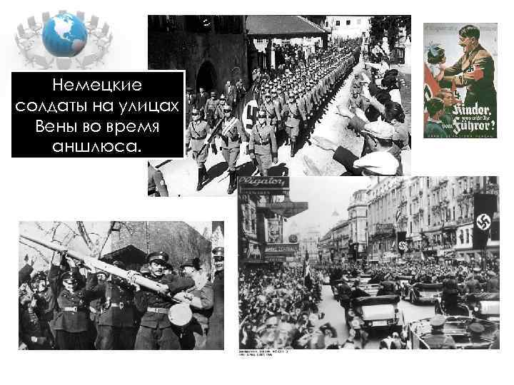 Немецкие солдаты на улицах Вены во время аншлюса. 