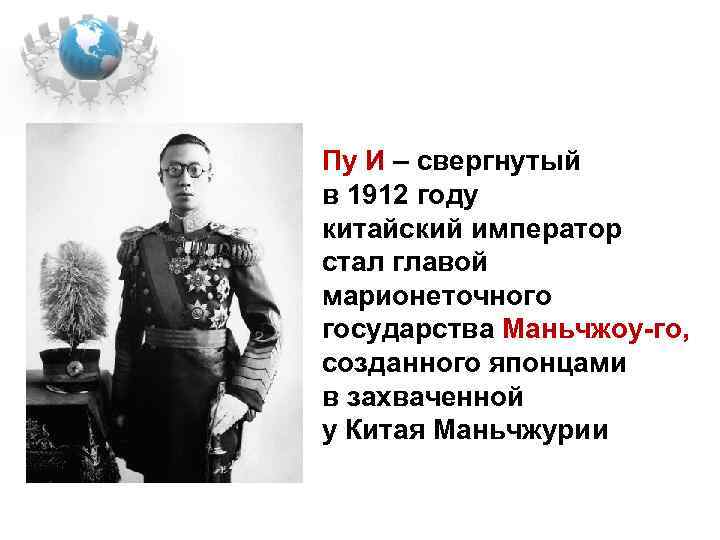 Пу И – свергнутый в 1912 году китайский император стал главой марионеточного государства Маньчжоу-го,