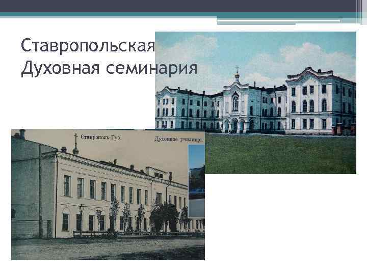 Ставропольская Духовная семинария 