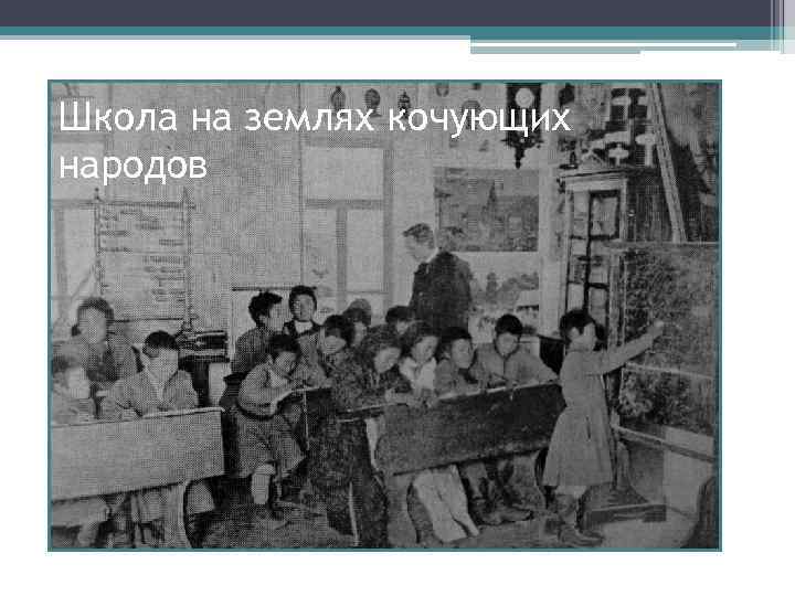 Школа на землях кочующих народов 