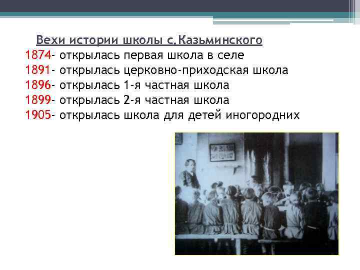 Вехи истории школы с. Казьминского 1874 - открылась первая школа в селе 1891 -
