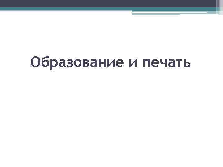 Образование и печать 
