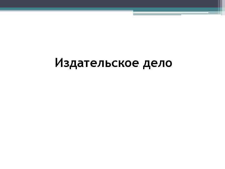 Издательское дело 