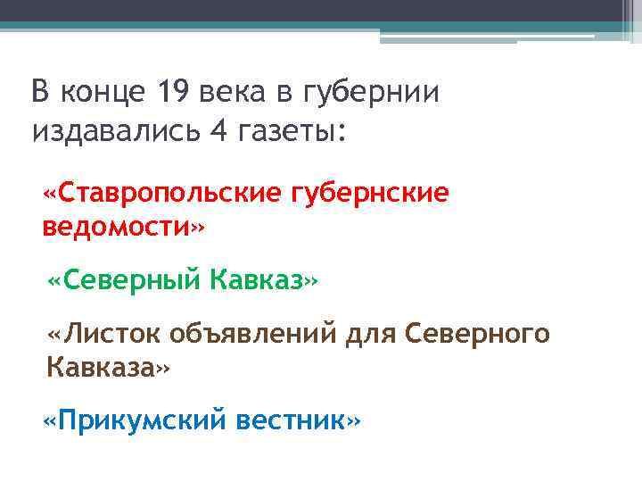 В конце 19 века в губернии издавались 4 газеты: «Ставропольские губернские ведомости» «Северный Кавказ»