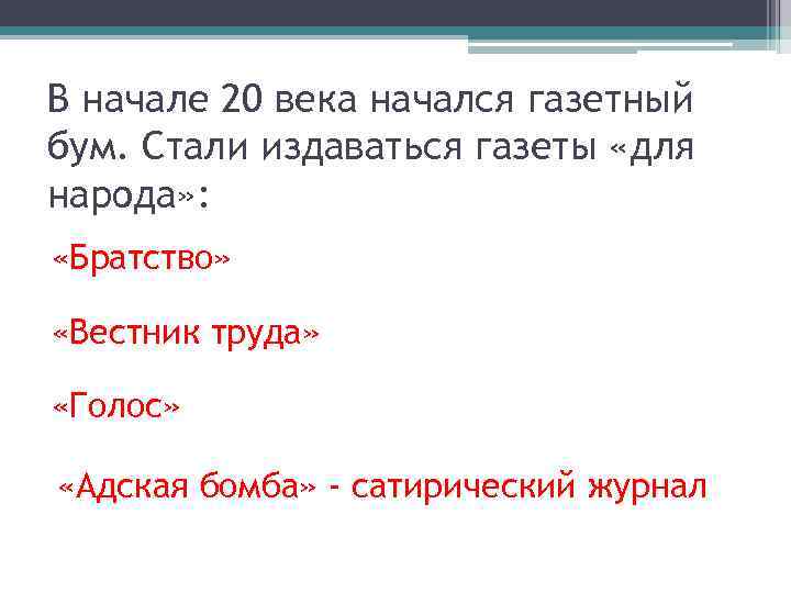 В начале 20 века начался газетный бум. Стали издаваться газеты «для народа» : «Братство»