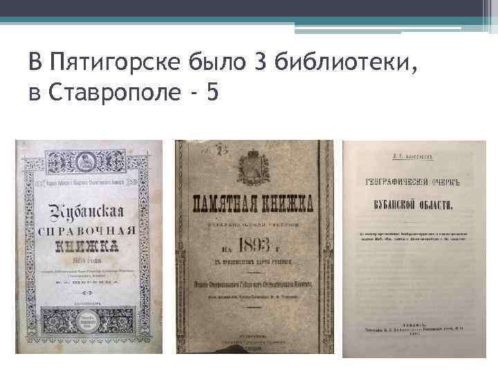 В Пятигорске было 3 библиотеки, в Ставрополе - 5 