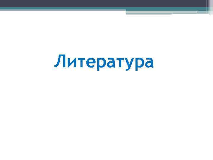 Литература 