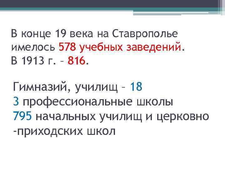 В конце 19 века на Ставрополье имелось 578 учебных заведений. В 1913 г. –