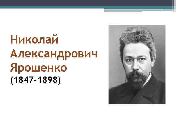 Николай Александрович Ярошенко (1847 -1898) 