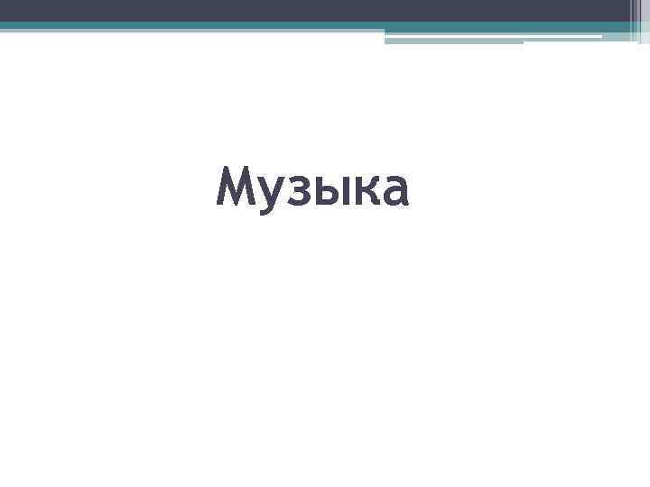 Музыка 