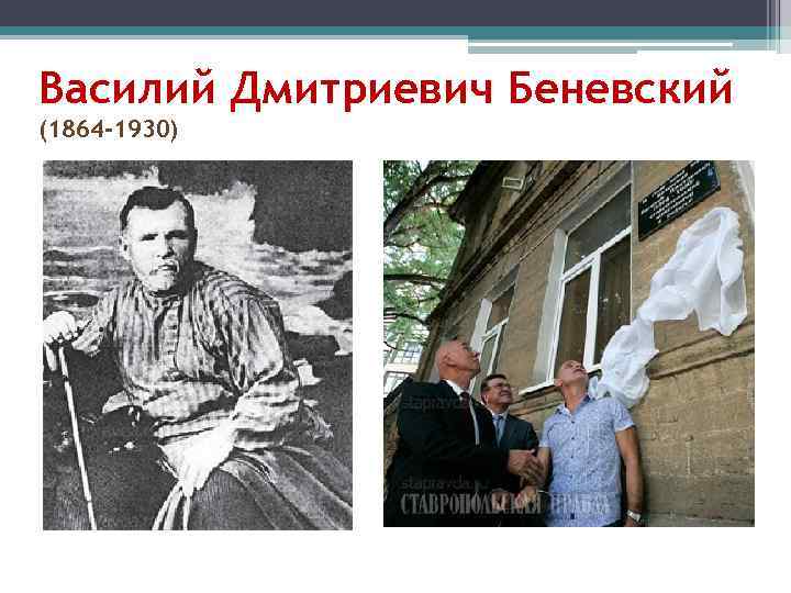 Василий Дмитриевич Беневский (1864 -1930) 