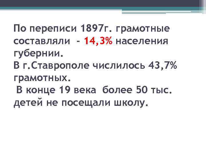 По переписи 1897 г. грамотные составляли - 14, 3% населения губернии. В г. Ставрополе