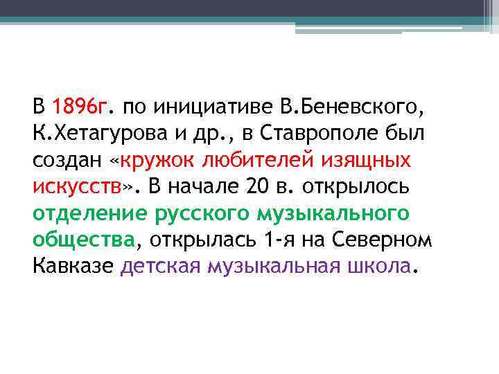 В 1896 г. по инициативе В. Беневского, К. Хетагурова и др. , в Ставрополе