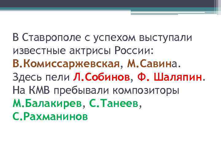 В Ставрополе с успехом выступали известные актрисы России: В. Комиссаржевская, М. Савина. Здесь пели