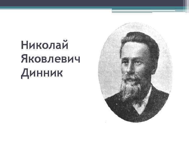 Николай Яковлевич Динник 
