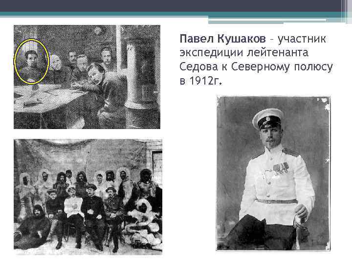Павел Кушаков – участник экспедиции лейтенанта Седова к Северному полюсу в 1912 г. 