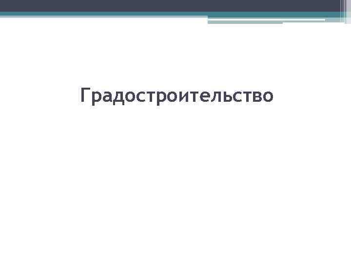 Градостроительство 