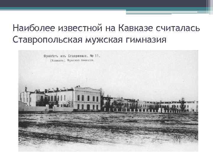 Наиболее известной на Кавказе считалась Ставропольская мужская гимназия 