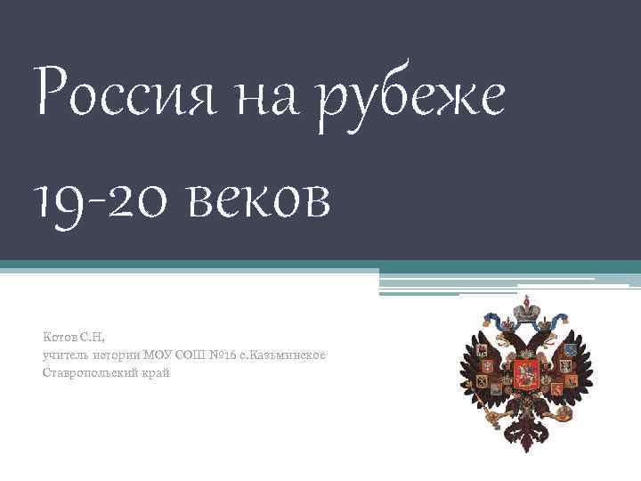 Россия на рубеже 19 -20 веков Котов С. Н, учитель истории МОУ СОШ №