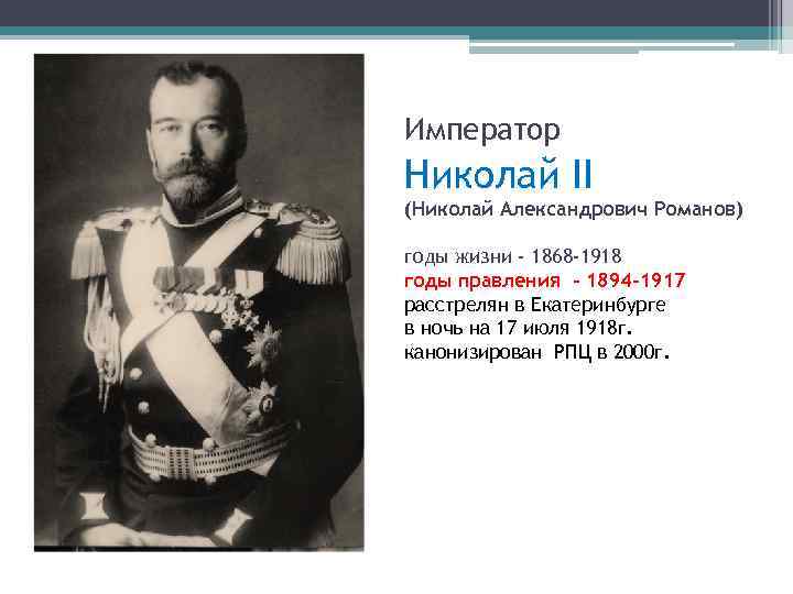 Император Николай II (Николай Александрович Романов) годы жизни - 1868 -1918 годы правления -