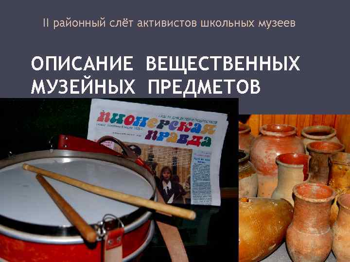 II районный слёт активистов школьных музеев ОПИСАНИЕ ВЕЩЕСТВЕННЫХ МУЗЕЙНЫХ ПРЕДМЕТОВ 