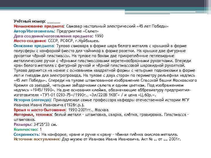 Учётный номер: ______ Наименование предмета: Самовар настольный электрический « 45 лет Победы» Автор/Изготовитель: Предприятие