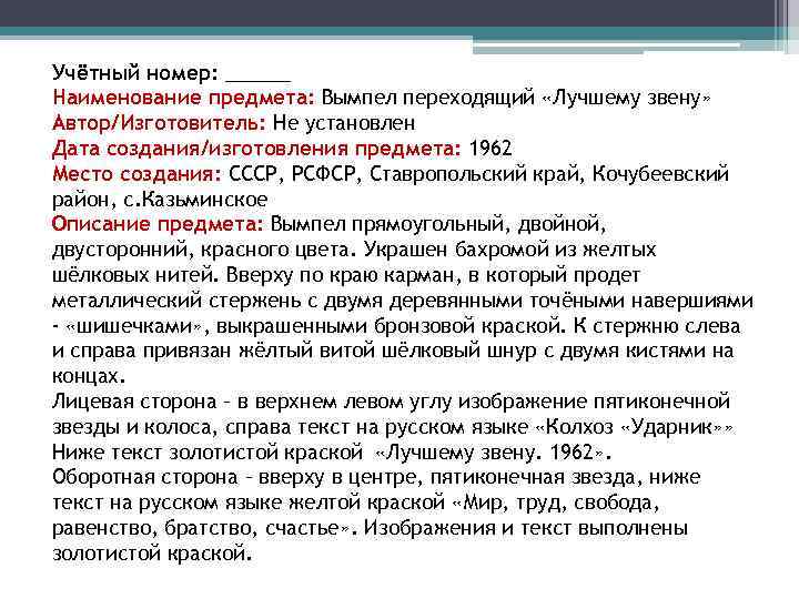 Учётный номер: ______ Наименование предмета: Вымпел переходящий «Лучшему звену» Автор/Изготовитель: Не установлен Дата создания/изготовления