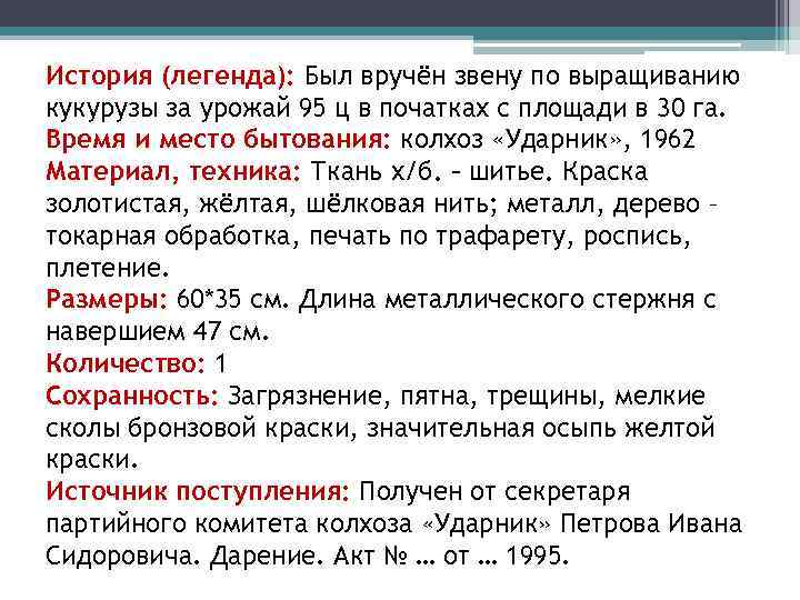 История (легенда): Был вручён звену по выращиванию кукурузы за урожай 95 ц в початках