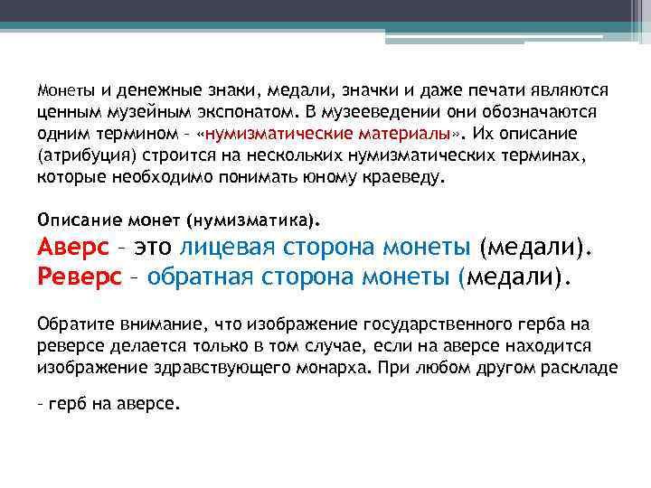 Монеты и денежные знаки, медали, значки и даже печати являются ценным музейным экспонатом. В