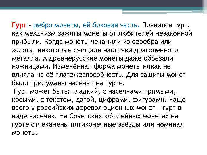 Гурт – ребро монеты, её боковая часть. Появился гурт, как механизм зажиты монеты от