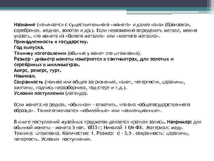 Название (начинается с существительного «монета» и далее какая (бронзовая, серебряная, медная, золотая и др.