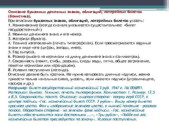 Описание бумажных денежных знаков, облигаций, лотерейных билетов (бонистика). При описании бумажных знаков, облигаций, лотерейных