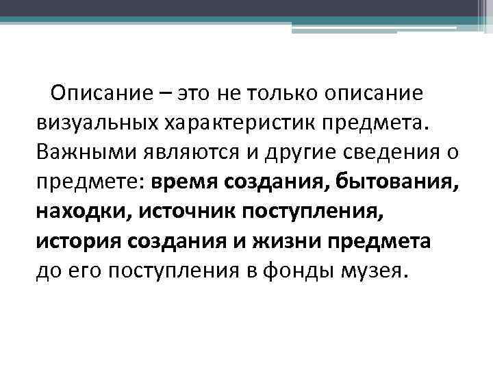 Описание – это не только описание визуальных характеристик предмета. Важными являются и другие сведения