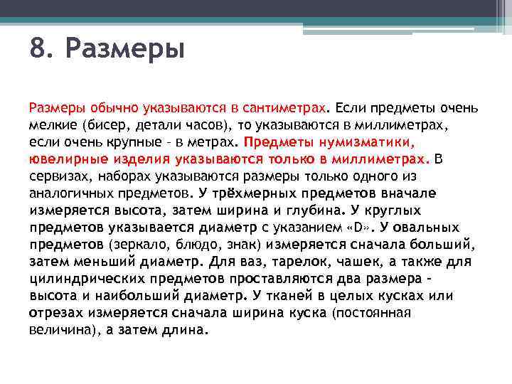 8. Размеры обычно указываются в сантиметрах. Если предметы очень мелкие (бисер, детали часов), то