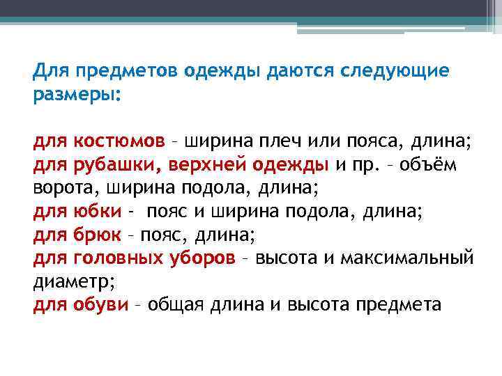 Для предметов одежды даются следующие размеры: для костюмов – ширина плеч или пояса, длина;