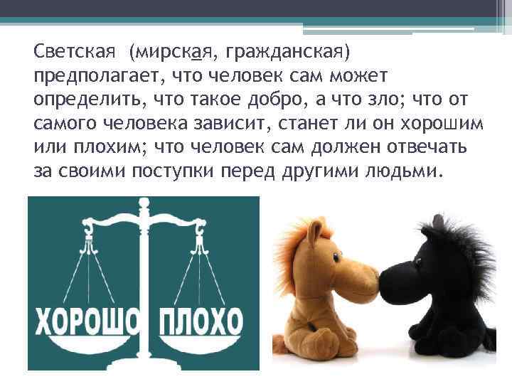 Светская (мирская, гражданская) предполагает, что человек сам может определить, что такое добро, а что