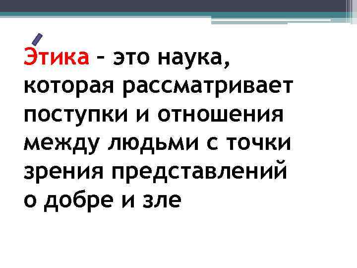 Этика – это наука, которая рассматривает поступки и отношения между людьми с точки зрения