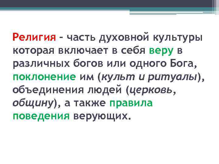 Религия – часть духовной культуры которая включает в себя веру в различных богов или