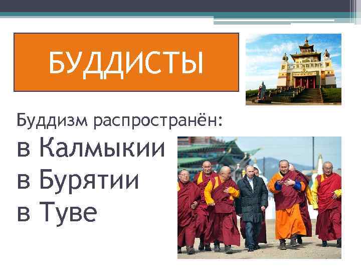 БУДДИСТЫ Буддизм распространён: в Калмыкии в Бурятии в Туве 