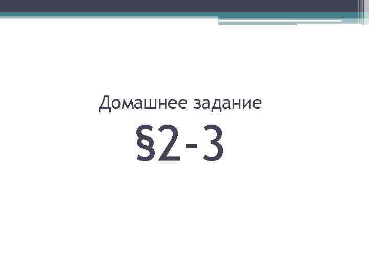 Домашнее задание § 2 -3 