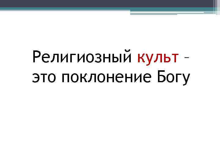 Религиозный культ – это поклонение Богу 