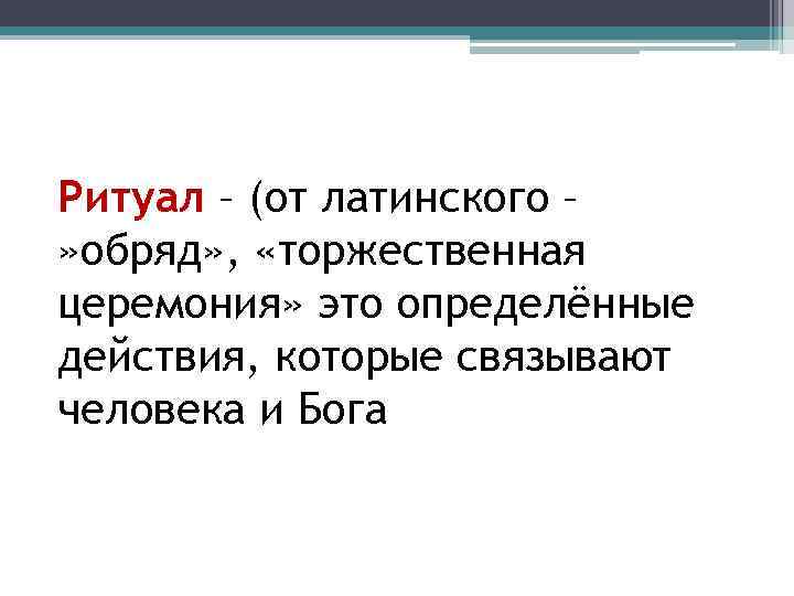 Ритуал – (от латинского – » обряд» , «торжественная церемония» это определённые действия, которые