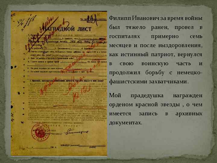 Филипп Иванович за время войны был тяжело ранен, провел в госпиталях примерно семь месяцев