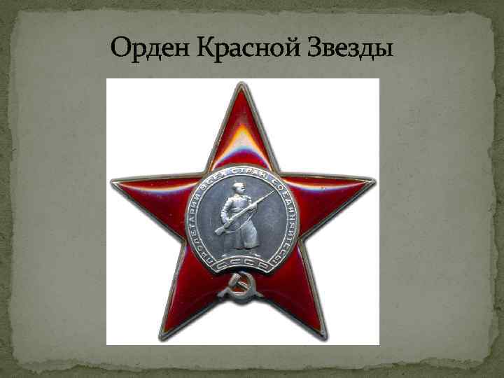 Орден Красной Звезды 