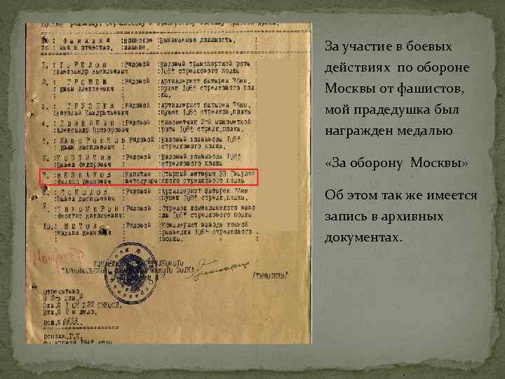 За участие в боевых действиях по обороне Москвы от фашистов, мой прадедушка был награжден