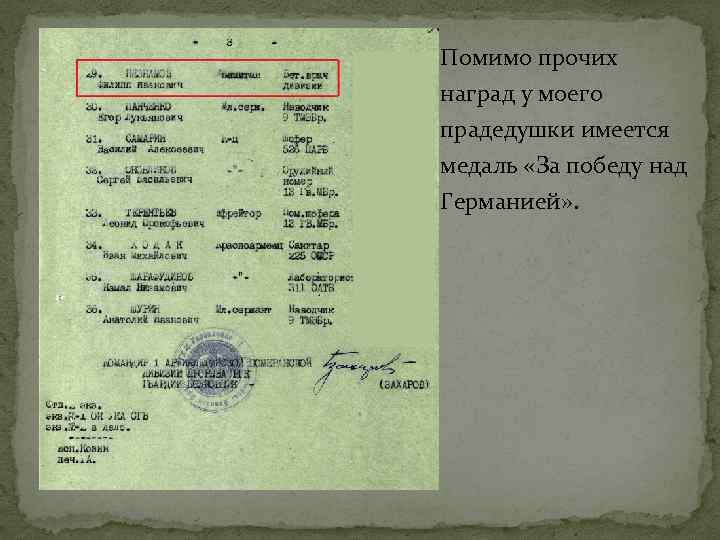 Помимо прочих наград у моего прадедушки имеется медаль «За победу над Германией» . 