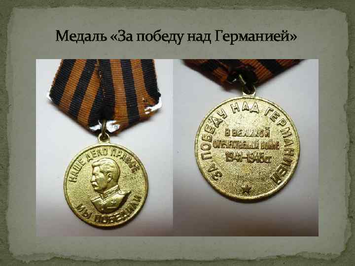 Медаль «За победу над Германией» 